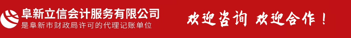 阜新會(huì)計(jì)代賬,會(huì)計(jì)理帳,以正直、守信、專(zhuān)注、專(zhuān)心提供專(zhuān)業(yè)服務(wù)-阜新市立信會(huì)計(jì)服務(wù)有限公司