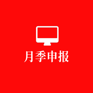 月季申報(bào)