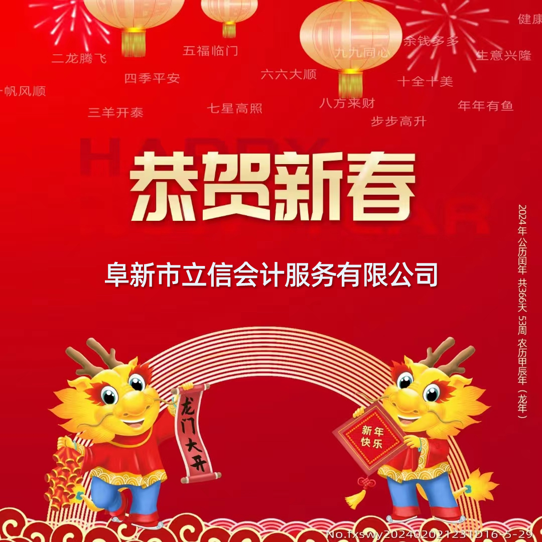 2024攜手并進 共同努力 開啟新篇章，阜新立信會計服務有限公司